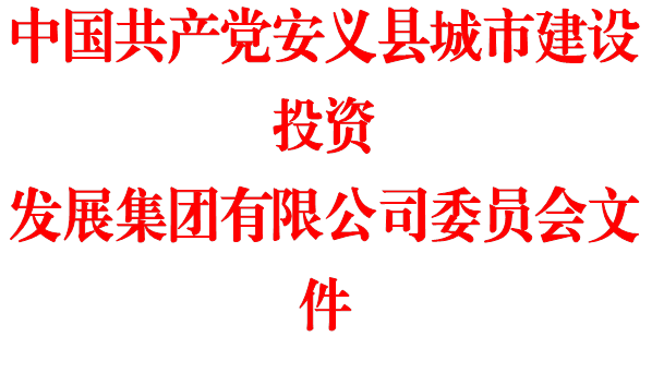 中国共产党安义县城市建设投资
发展集团有限公司委员会文件
